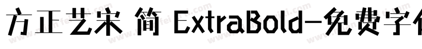 方正艺宋 简 ExtraBold字体转换